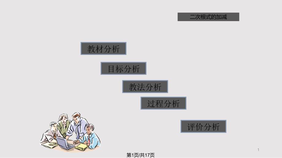 二次根式的加减说课ppt课件 教学_第1页