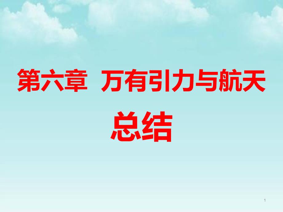 人教版高一物理必修二万有引力与航天总结课件_第1页