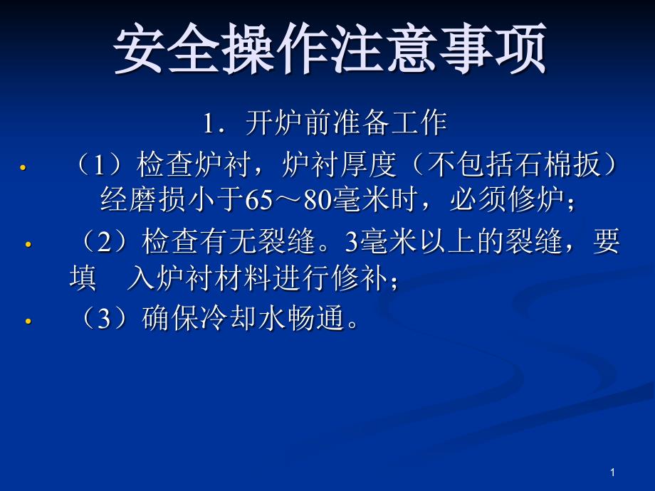 中频炉安全操作注意事项与日常维护课件_第1页