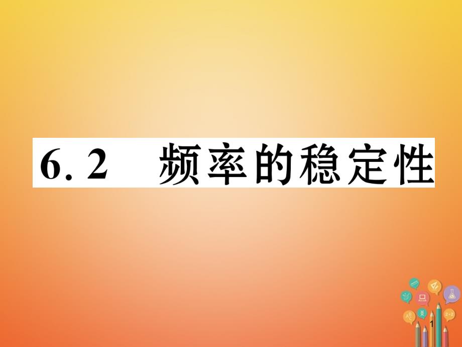 七年级数学下册.频率的稳定性ppt课件 北师大版_第1页