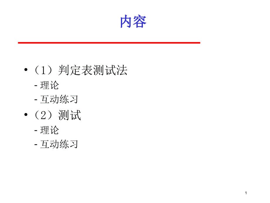 软件测试判定表测试法和测试课件_第1页