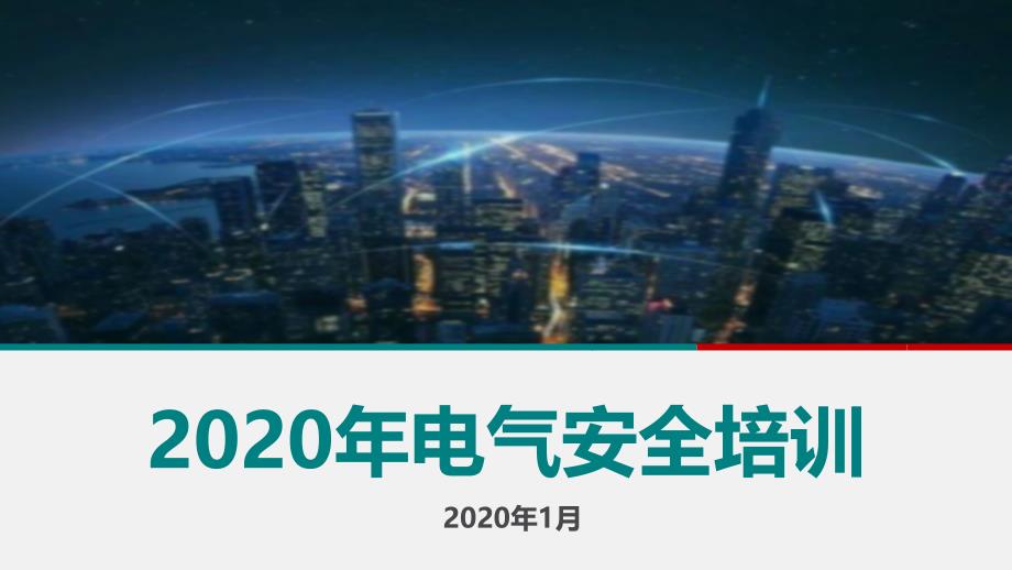 2020年电气用电安全培训课件_第1页