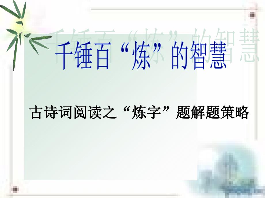 九年级复习ppt课件 ：古诗词阅读之“炼字”题解题策略_第1页