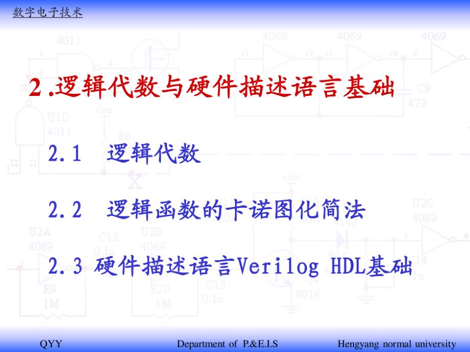 数字电路-康华光-02逻辑代数与硬件描述语言基础_第1页