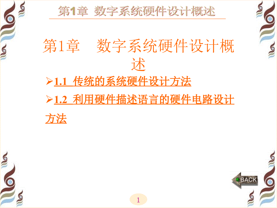 数字系统硬件设计概述课件_第1页