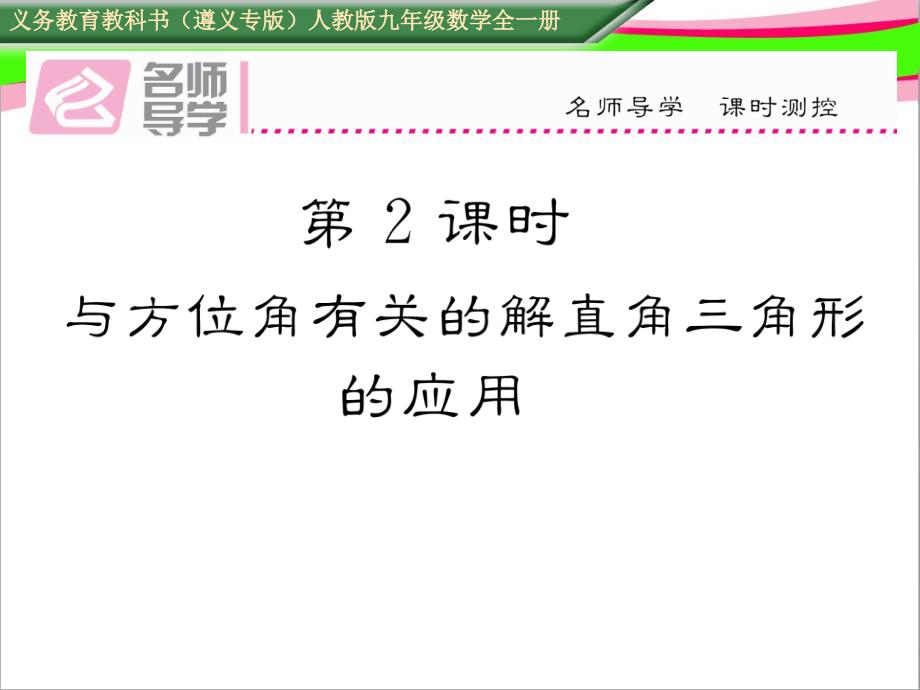 与方位角有关的解直角三角形的应用-省优获奖ppt课件_第1页