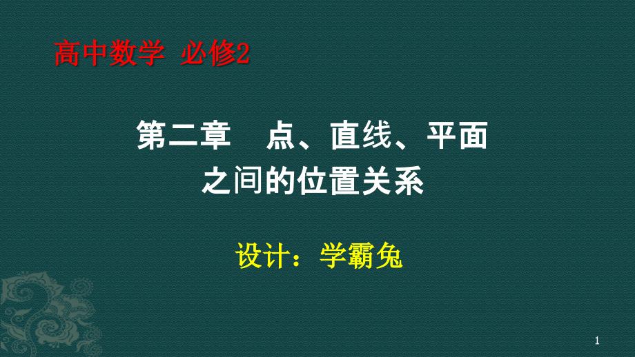 直线平面平行的判定课件_第1页