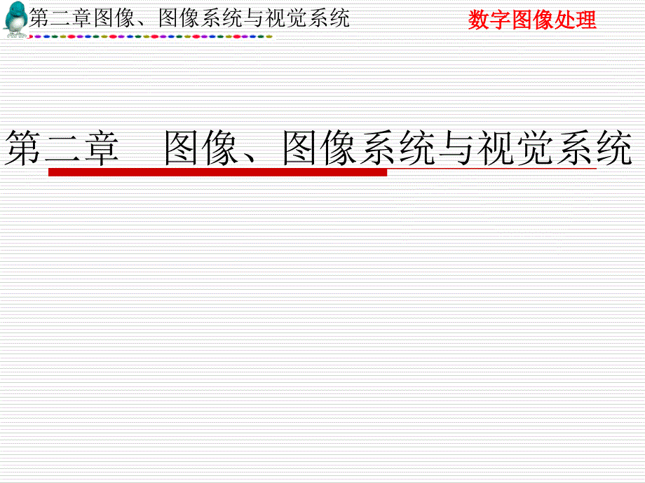 数字图像处理解析课件_第1页