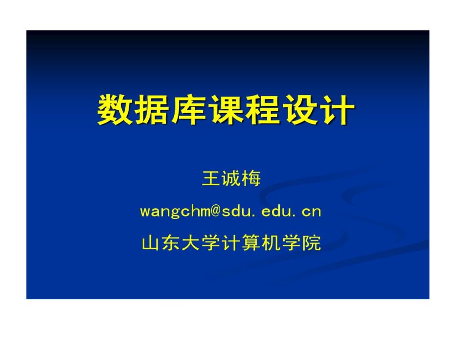 数据库课程的设计综述及题目_第1页