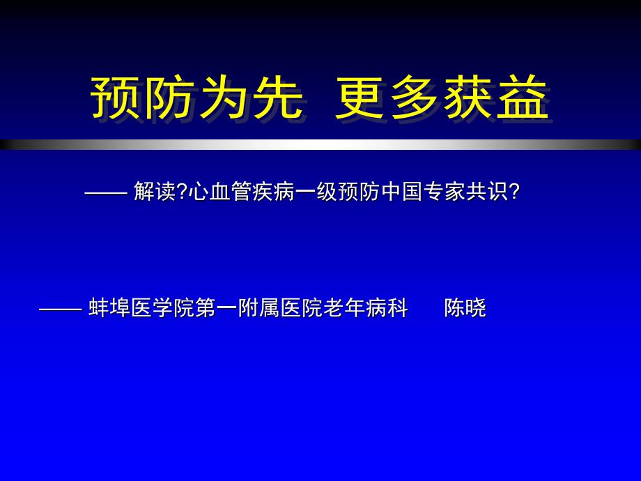 拜阿司匹林一级预防共识课件_第1页