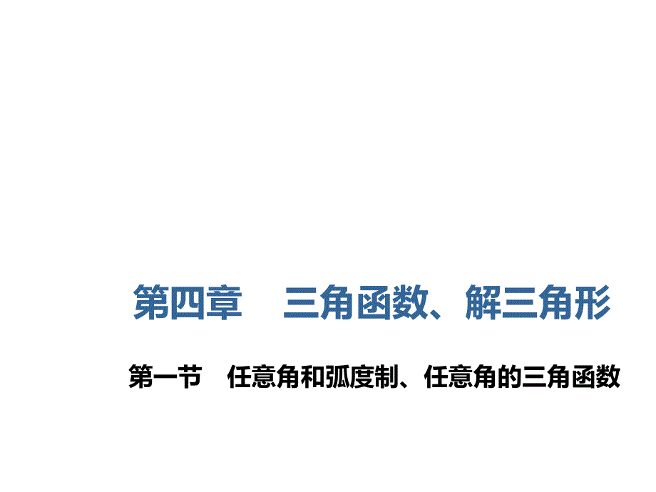 2020届高三数学一轮复习新课改省份专用ppt课件 ：第四章-第1节任意角和弧度制、任意角的三角函数_第1页