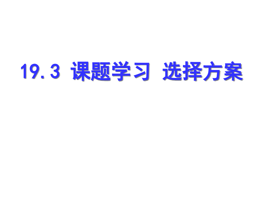 一次函数——选择方案课件_第1页