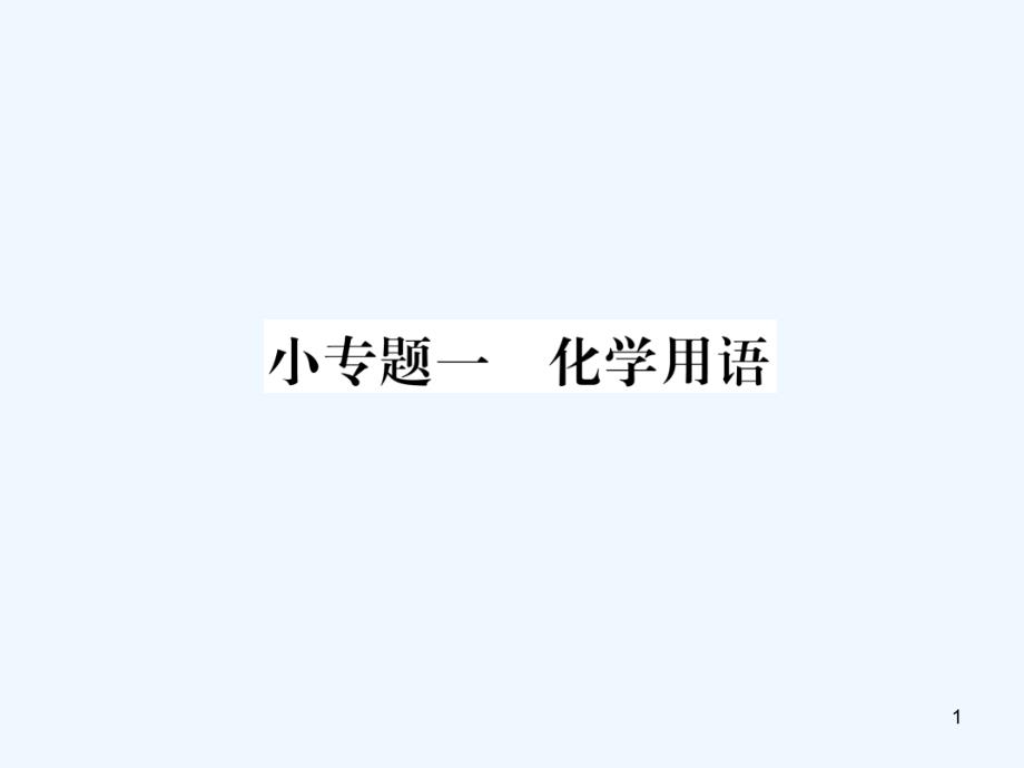 九年级化学上册小专题一化学用语作业ppt课件 人教版_第1页