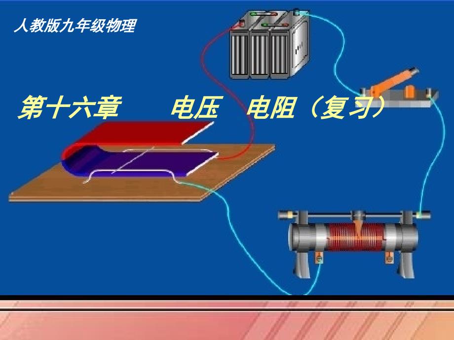 人教版九年级物理第十六章电压电阻复习ppt课件_第1页