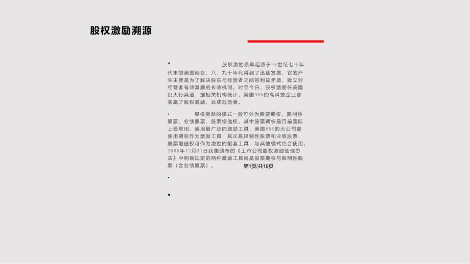 中小企業(yè)股權激勵案例解析分析課件_第1頁