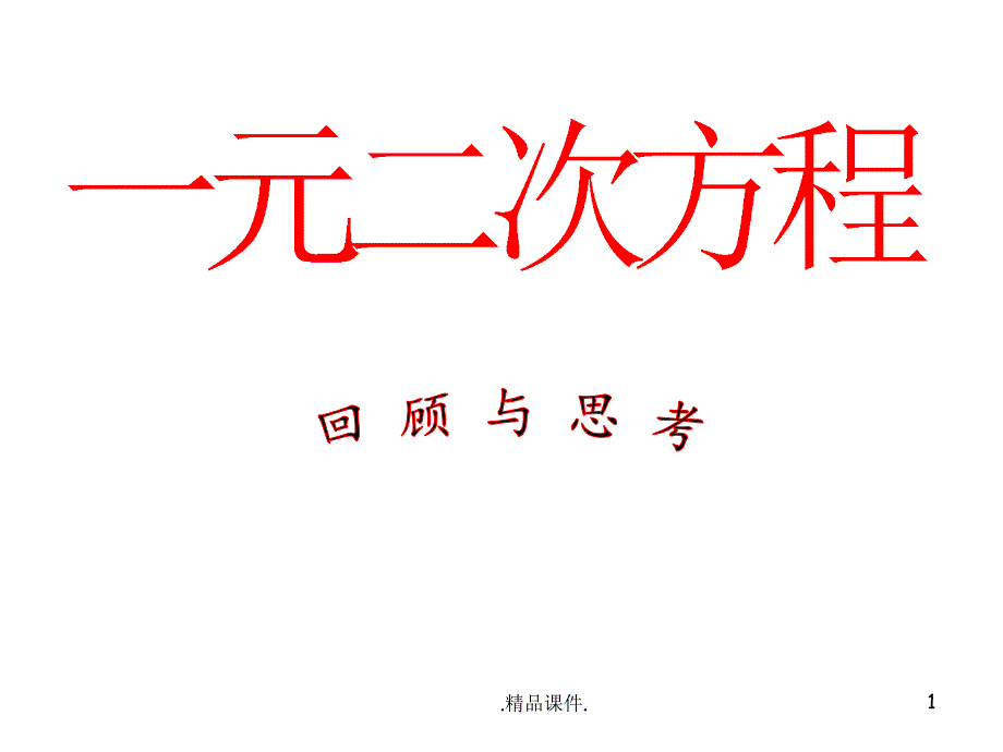 一元二次方程复习ppt课件_第1页