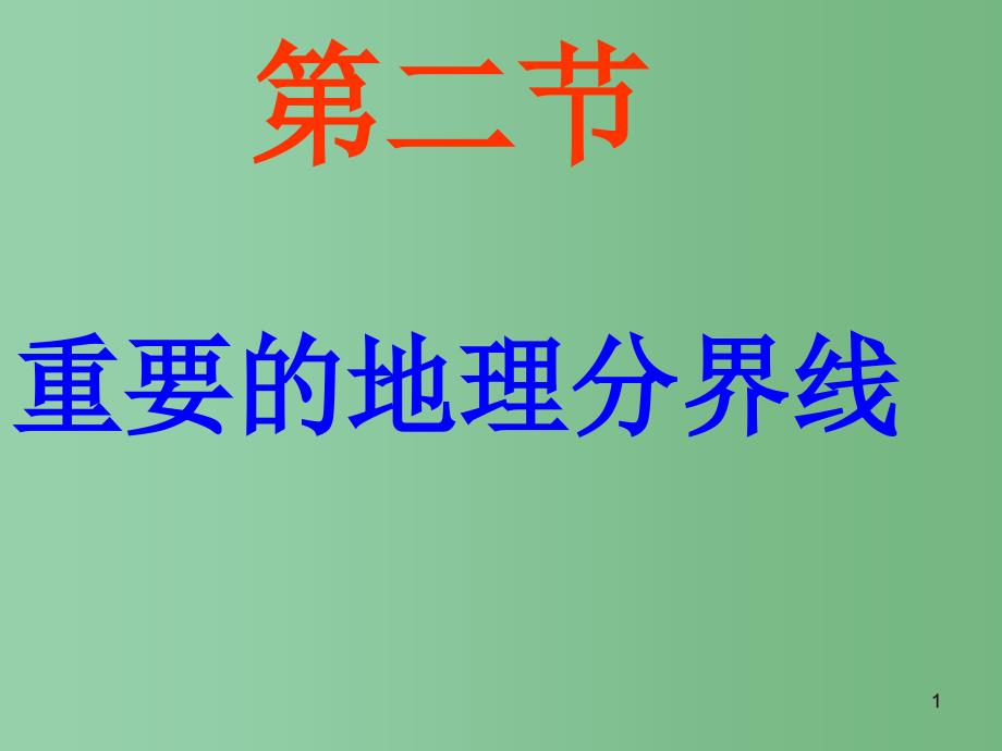 八年级地理下册-5.2-重要的地理分界线ppt课件 -(新版)粤教版_第1页