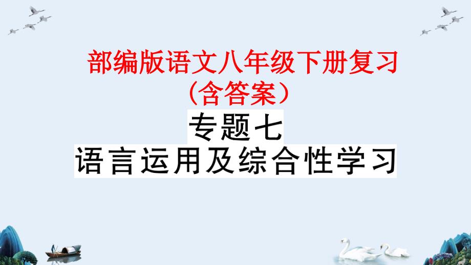 【部编版语文八年级下册】-语言运用及综合性学习-专题复习ppt课件_第1页