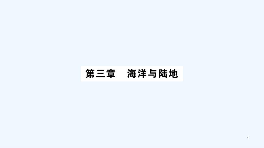 中考地理总复习考点梳理七上海洋与陆地ppt课件 商务星球版_第1页