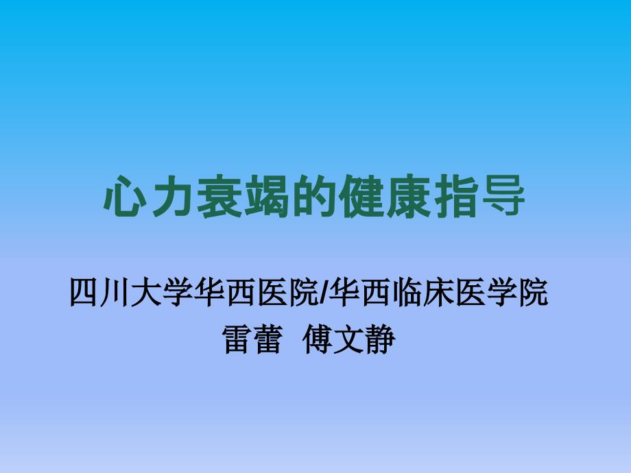 心衰的健康指导课件_第1页