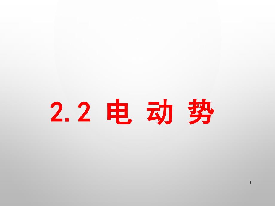 人教版高中物理选修3-1第2章第2节-电动势--省级优课课件_第1页