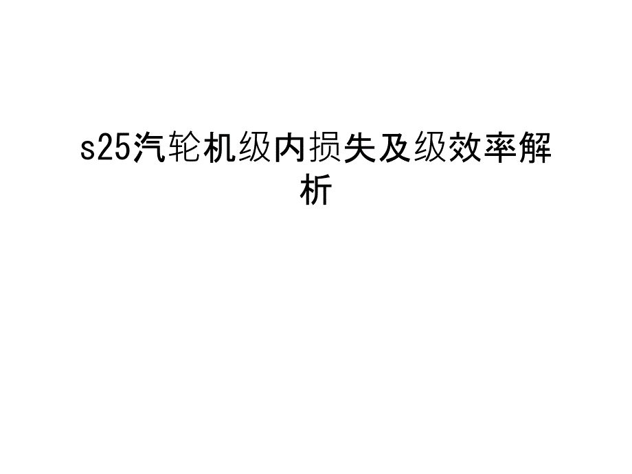 s25汽轮机级内损失及级效率解析知识讲解课件_第1页