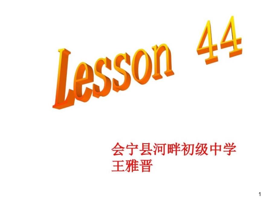 《unit6_let’s_go》(lesson44)课件_英语_初中教育_教育专区_第1页