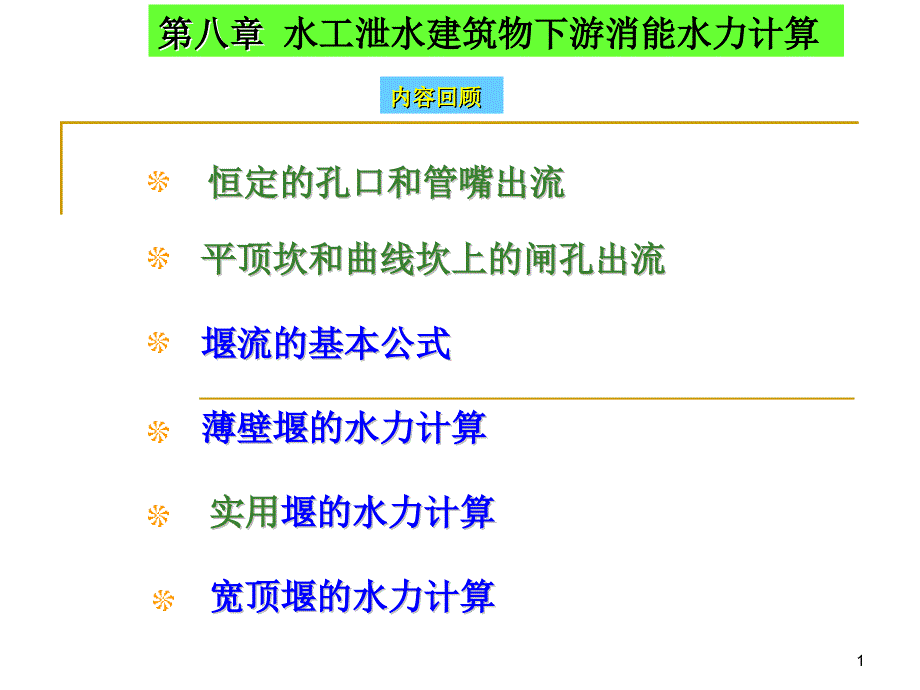 水工泄水建筑物下游消能水力计算培训课件_第1页