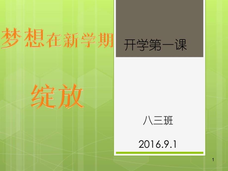 八年级班主任开学第一课课件_第1页