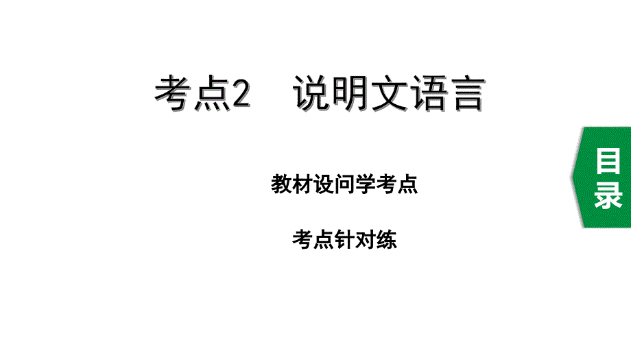 中考语文说明文阅读考点2--说明文语言课件_第1页