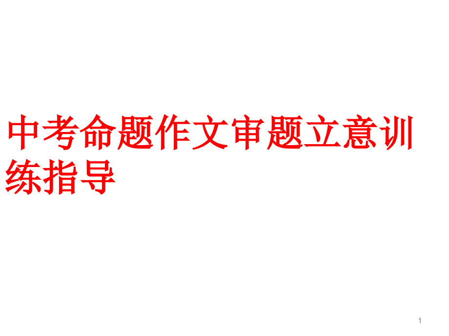 广州中考作文审题立意课件_第1页