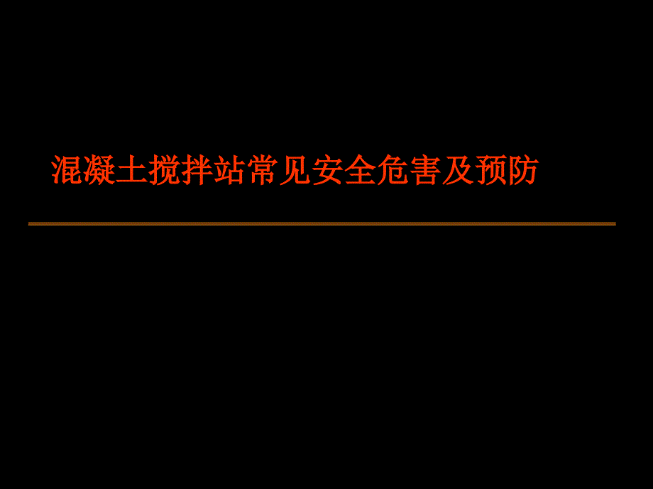 搅拌站常见安全危害及预防_第1页