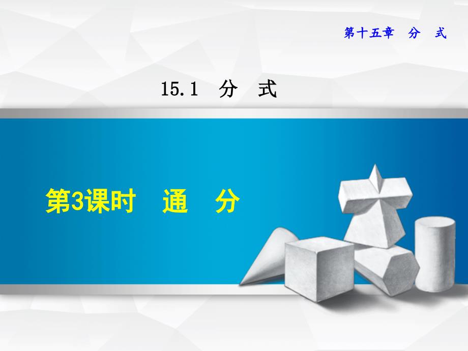 人教版八上数学优质公开课ppt课件 15.1.3--通分_第1页