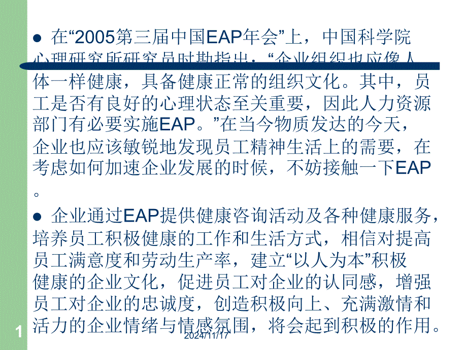 EAP需求评估与宣传推广课件_第1页