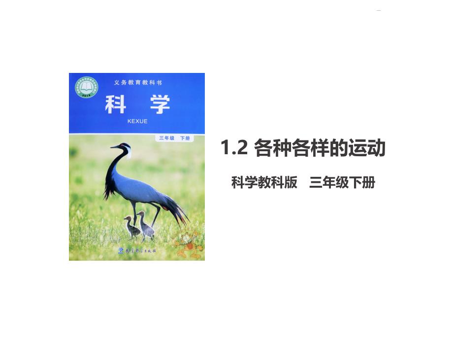 【2020教科版小学科学三年级下册】1单元1.2-各种各样的运动(ppt课件 )_第1页