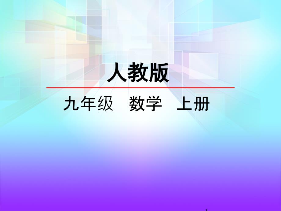 人教版初三数学上册《21.2.3-因式分解法》ppt课件_第1页