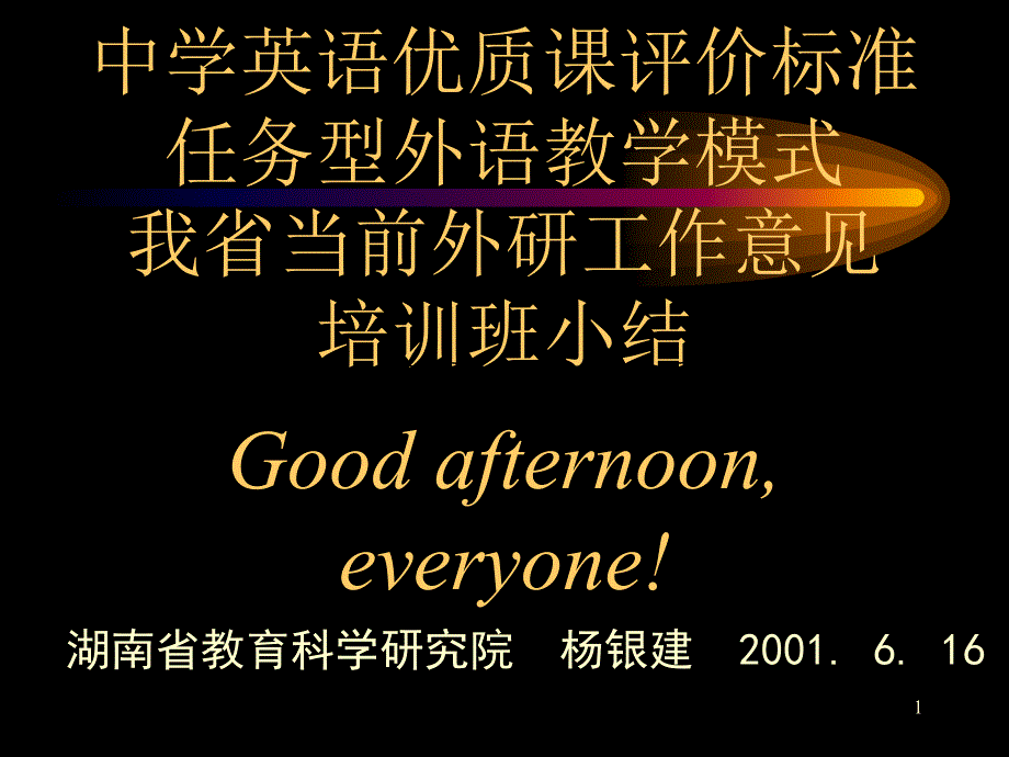 中学英语优质课评价标准任务型外语教学模式课件_第1页