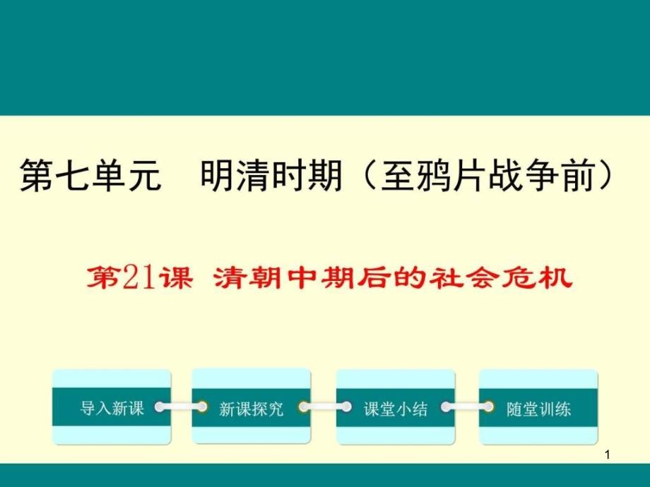 川教版七年级历史下册第21课《清朝中期后的社会危课件_第1页