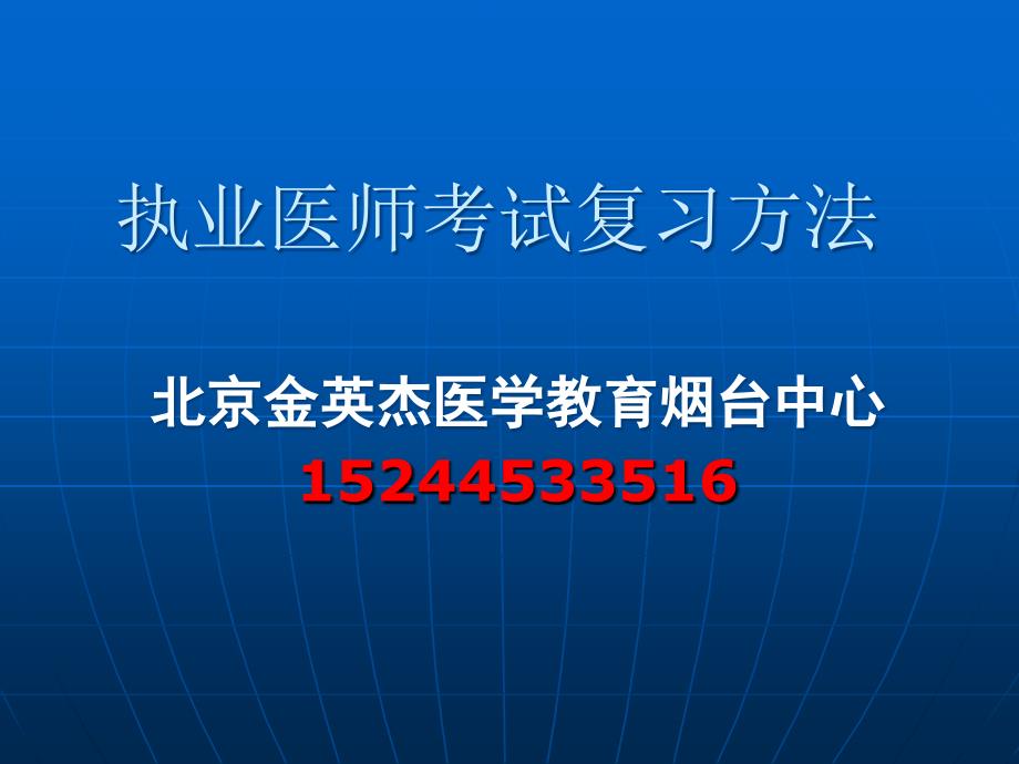 执业医师考试复习方法-烟台金英杰课件_第1页