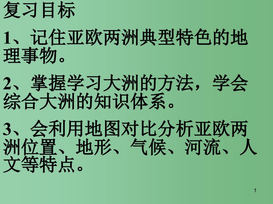 七年级地理下册-6.1-亚洲及欧洲复习ppt课件 -(新版)湘教版_第1页