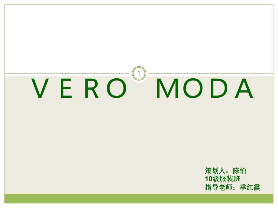 vero_moda品牌分析_第1页