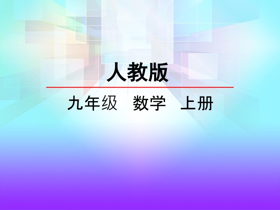 人教版初三数学上册《23.1认识图形的旋转(1)》ppt课件_第1页