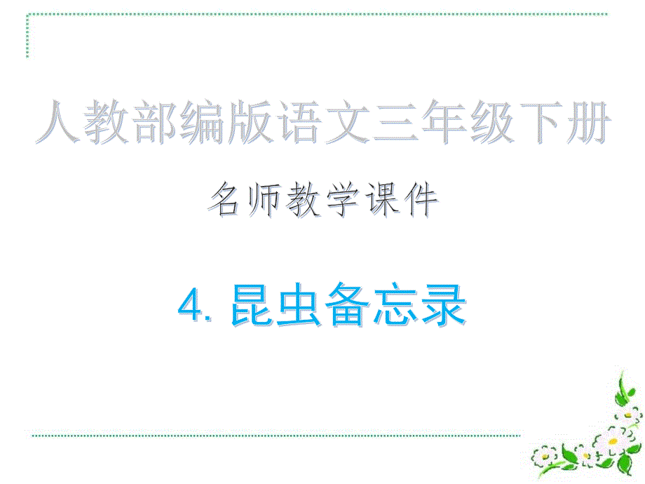 4课-昆虫备忘录&amp#183;名师教学ppt课件 _人教部编版语文三年级下册_第1页