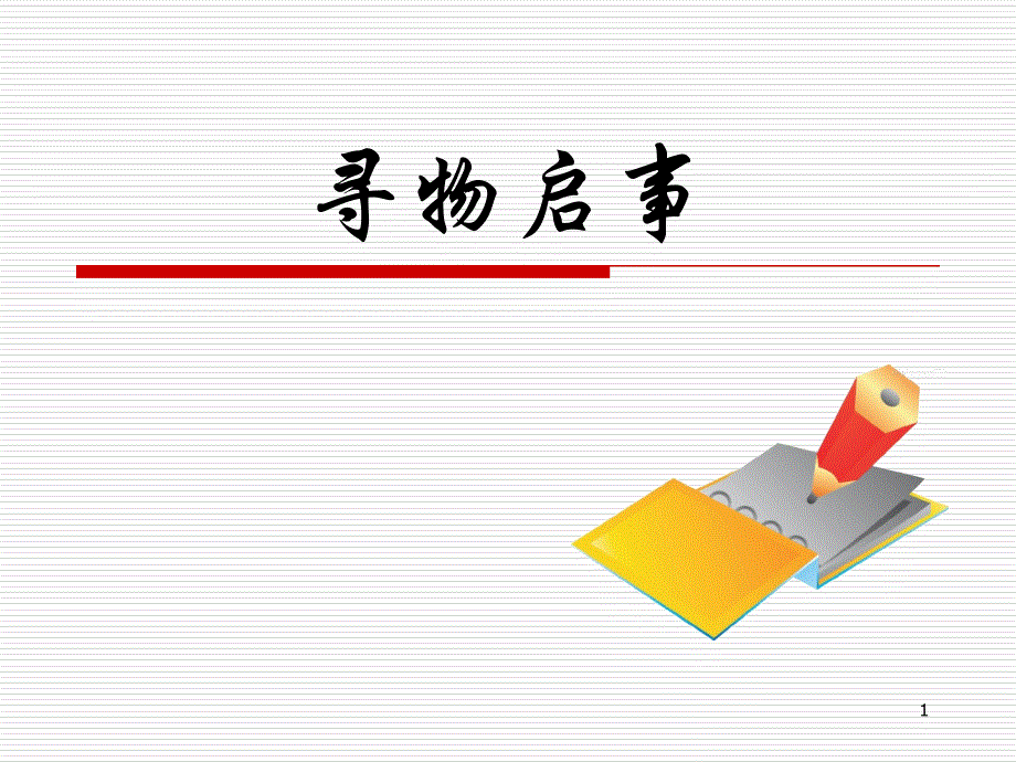 寻物启事课件_第1页