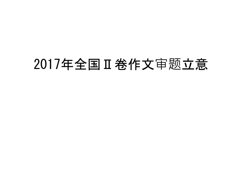 全国ⅱ卷作文审题立意教学文案课件_第1页