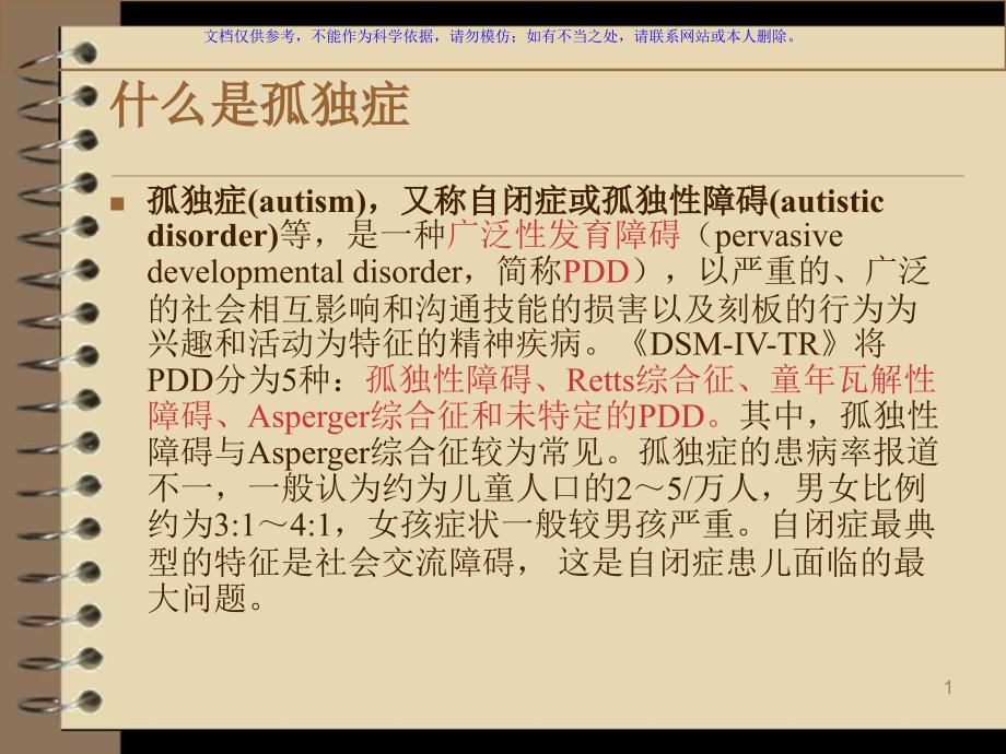 孤独症(自闭症)ppt课件_第1页