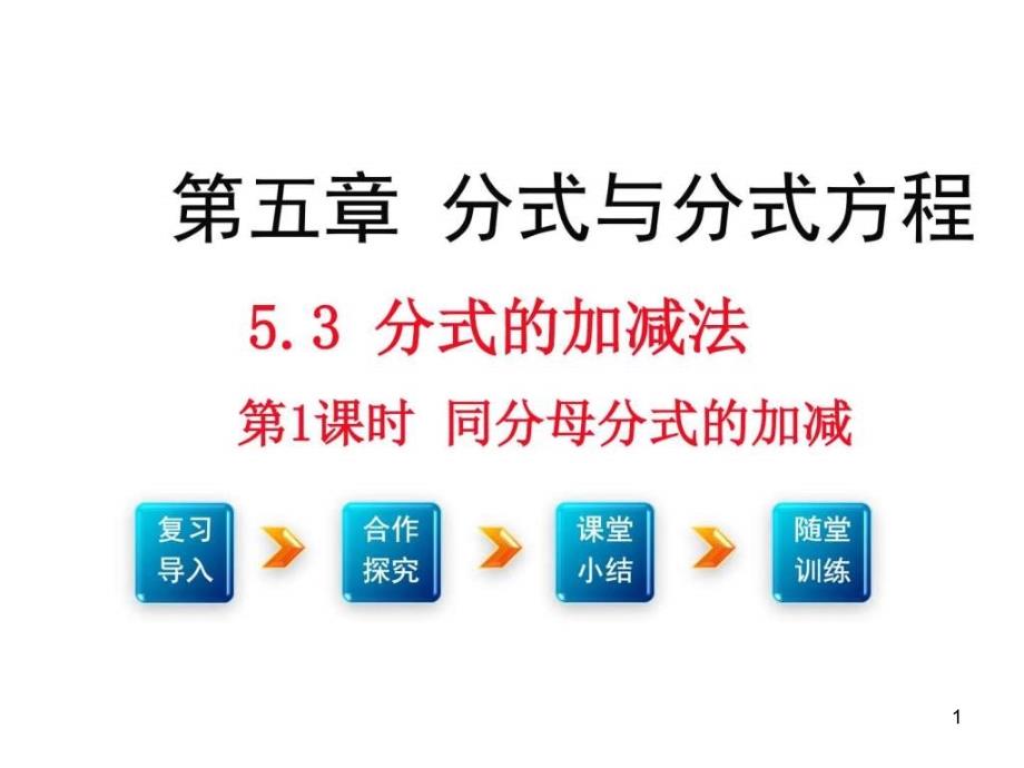 北师大版八年级数学下册5.3《分式的加减法》ppt课件 (共2课时)_第1页