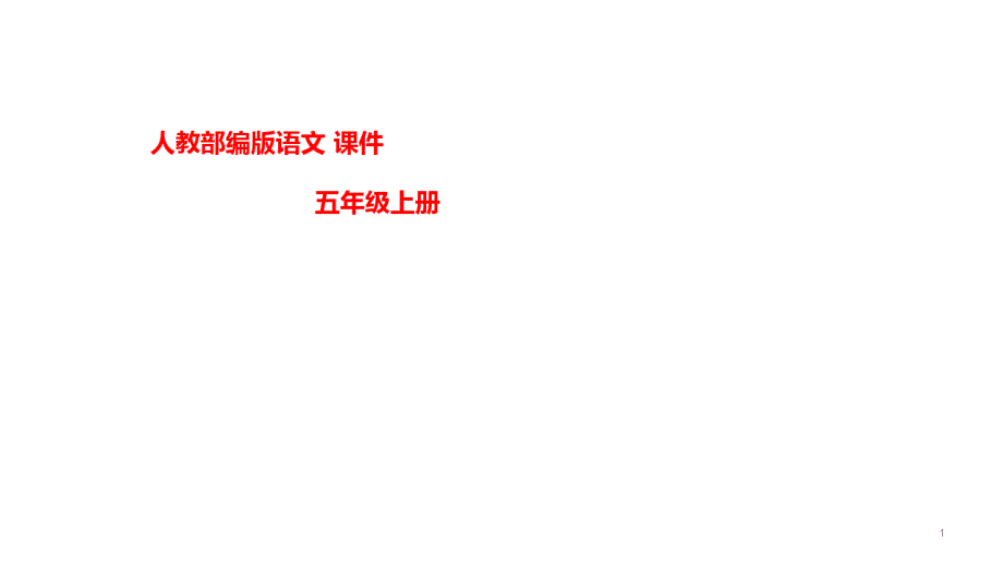 人教部编版小学五年级语文上册第二单元复习ppt课件_第1页