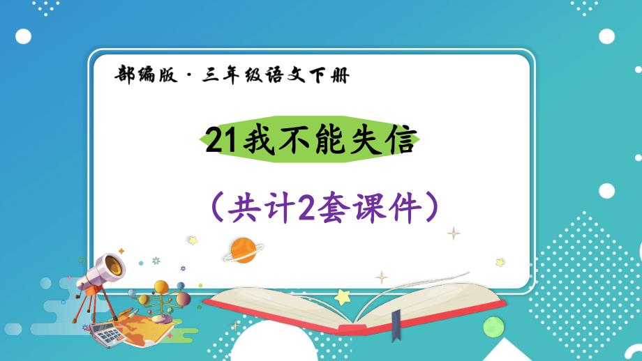 【部编语文三下】21-我不能失信-(2套)ppt课件_第1页