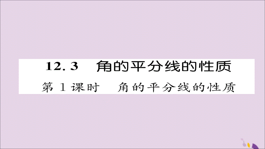 八年级数学上册角的平分线的性质第1课时角的平分线的性质ppt课件 新人教版_第1页